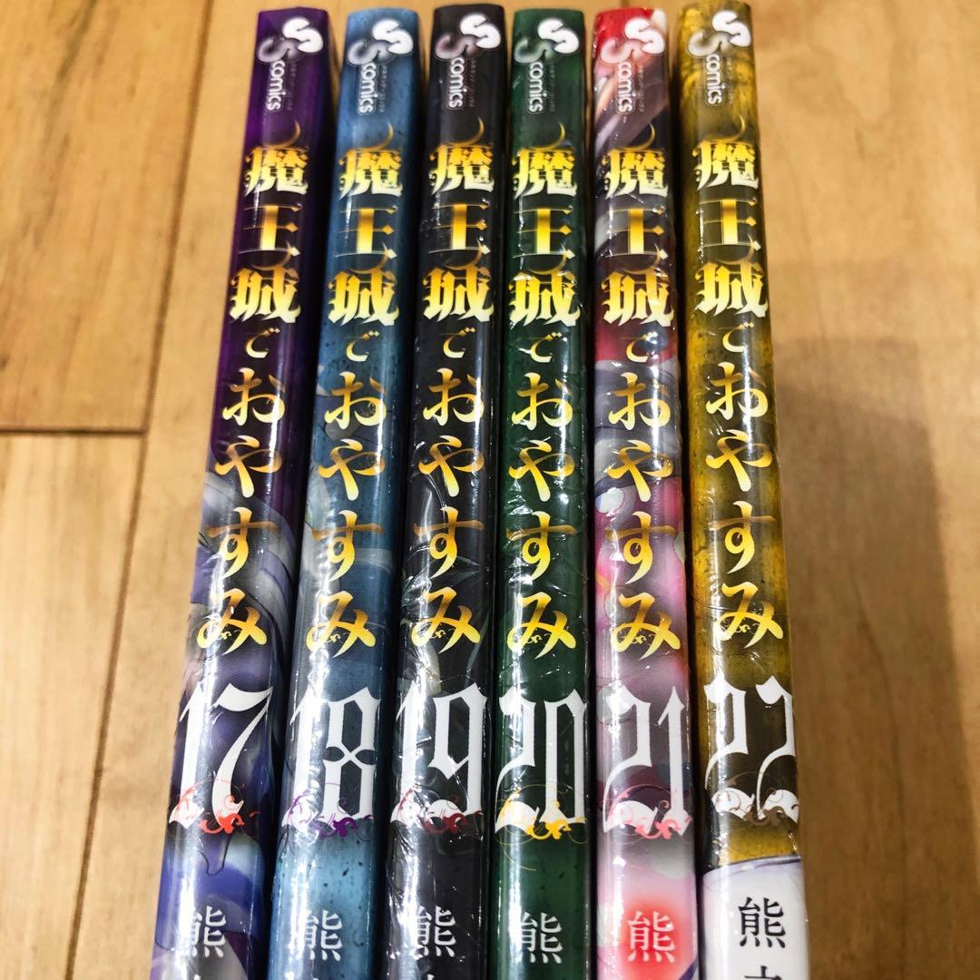 魔王城でおやすみ　17〜22巻　新品未開封　全巻イラストカード特典付き　匿名配送