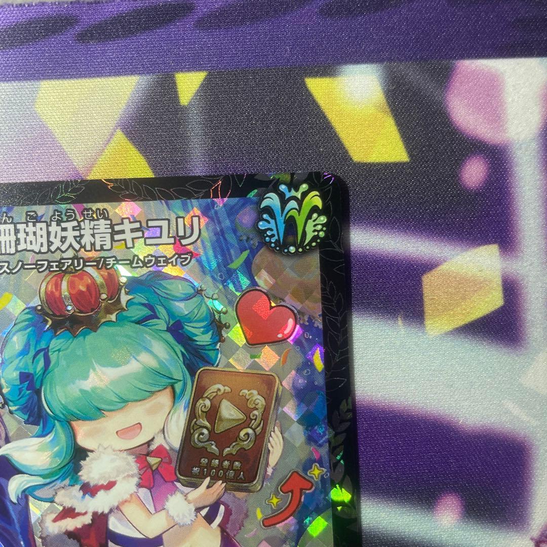 珊瑚妖精キユリ　csプロモ 1枚