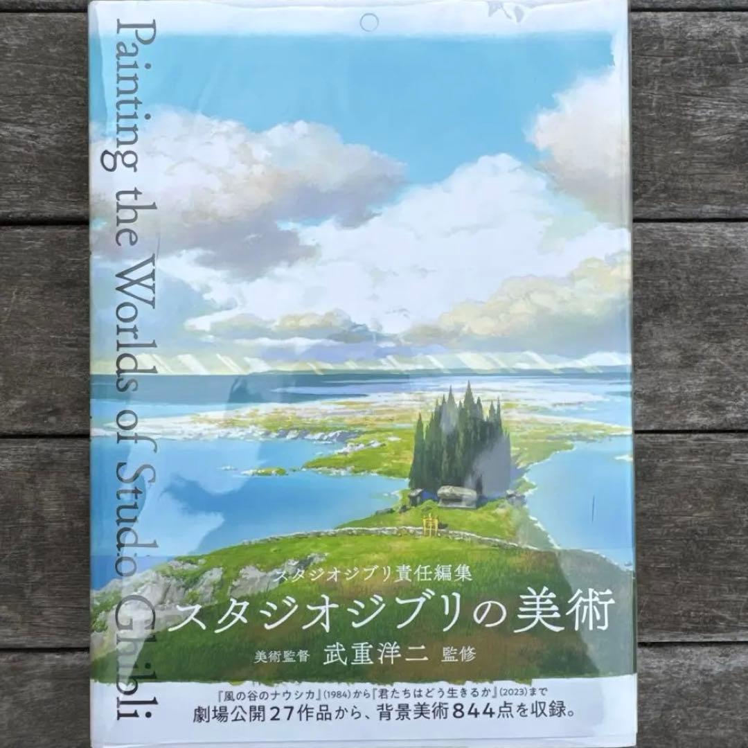 【未開封】スタジオジブリの美術 ※値下不可
