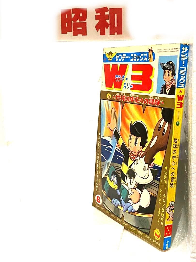 昭和のヒーロー達サンデーコミックスW3ワンダースリー昭和41年6月号未読未展示品