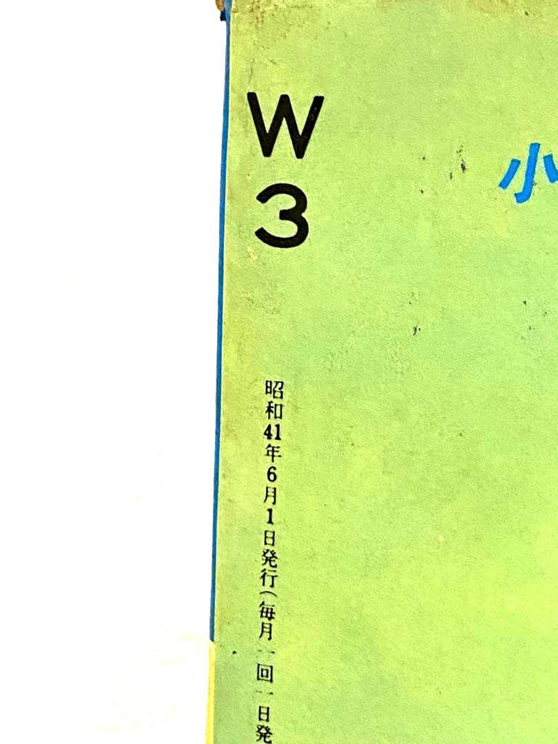 昭和のヒーロー達サンデーコミックスW3ワンダースリー昭和41年6月号未読未展示品