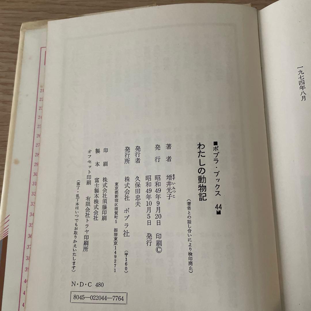 わたしの動物記 増井光子　ポプラ社