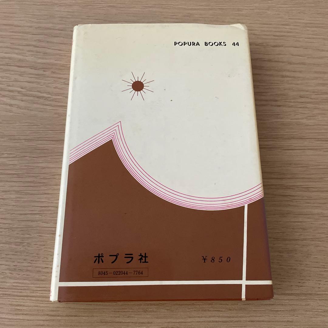 わたしの動物記 増井光子　ポプラ社