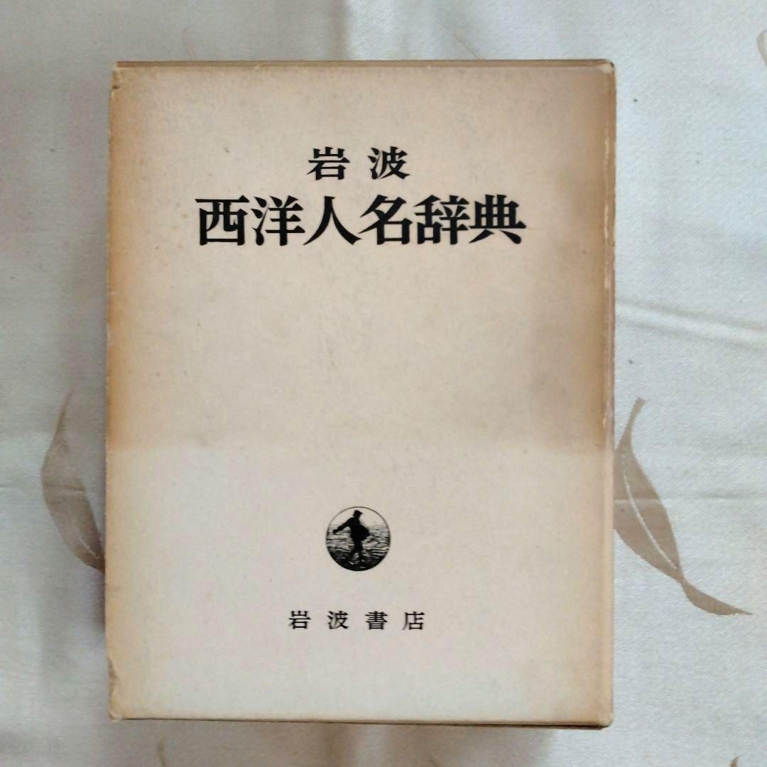 【まとめ売り】世界史関連の書籍　世界歴史事典　世界各国史　西洋人名辞典　文庫本