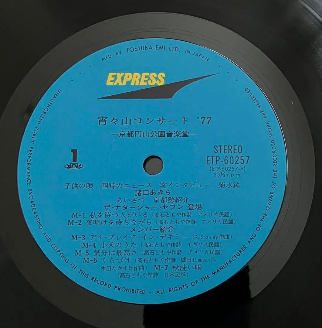 宵々山コンサート '77 ETP-60257 ステレオ レコード