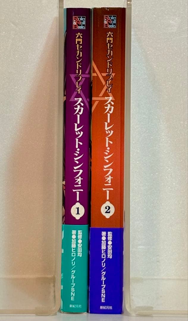 スカーレット・シンフォニー ①②巻セット 六門セカンドリプレイ 安田均 新紀元社
