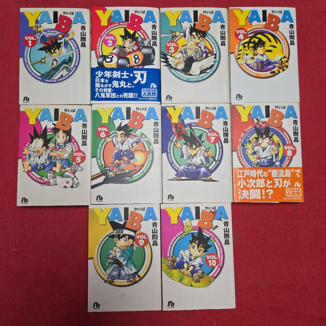 YAIBA　やいば　全10巻　まんが【文庫版】青山剛昌　ヤイバ　刃　除菌　文庫本