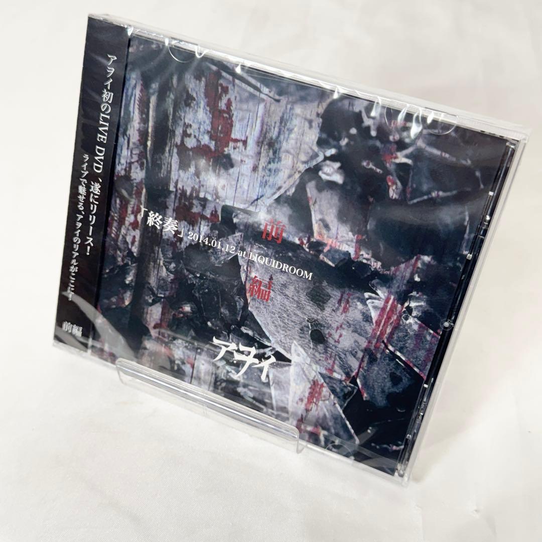 アヲイ awoi ヴィジュアル LIVE DVD アルバム シングル