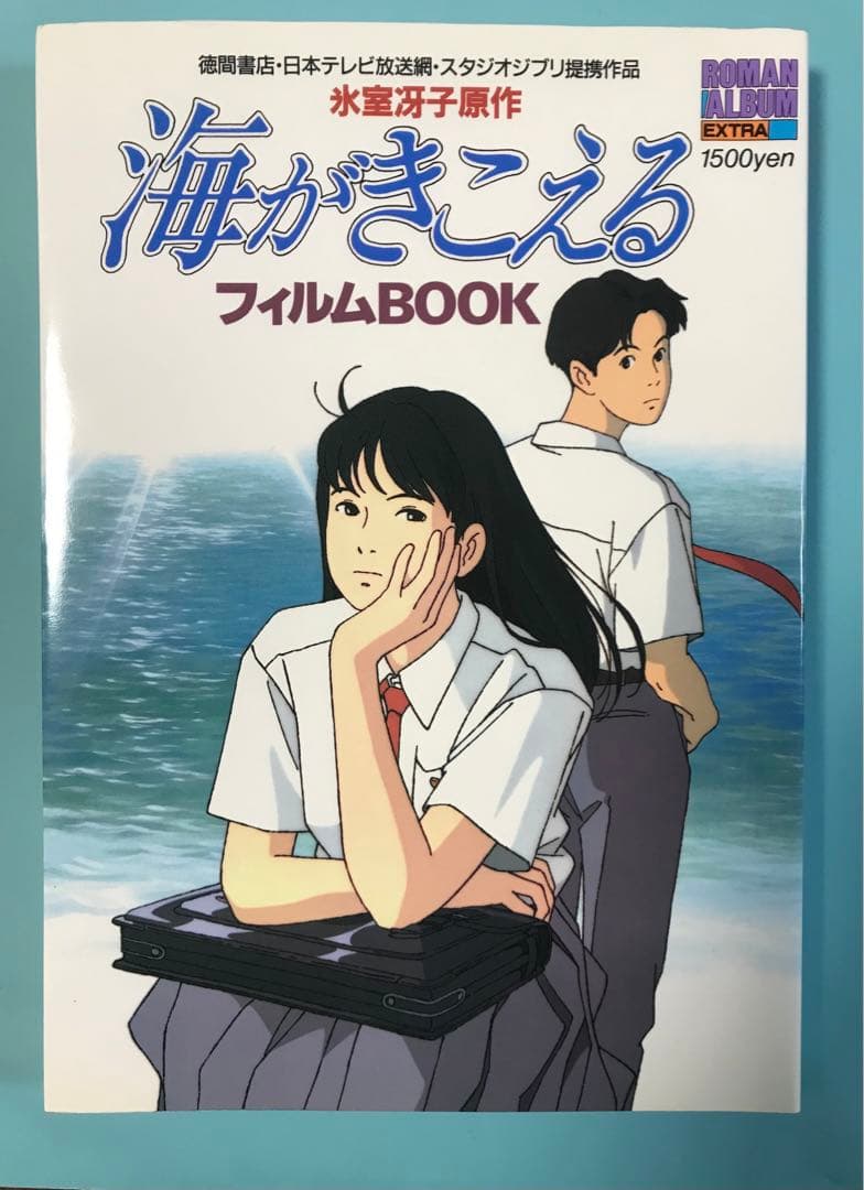 海がきこえる　フィルムBOOK スタジオジブリ