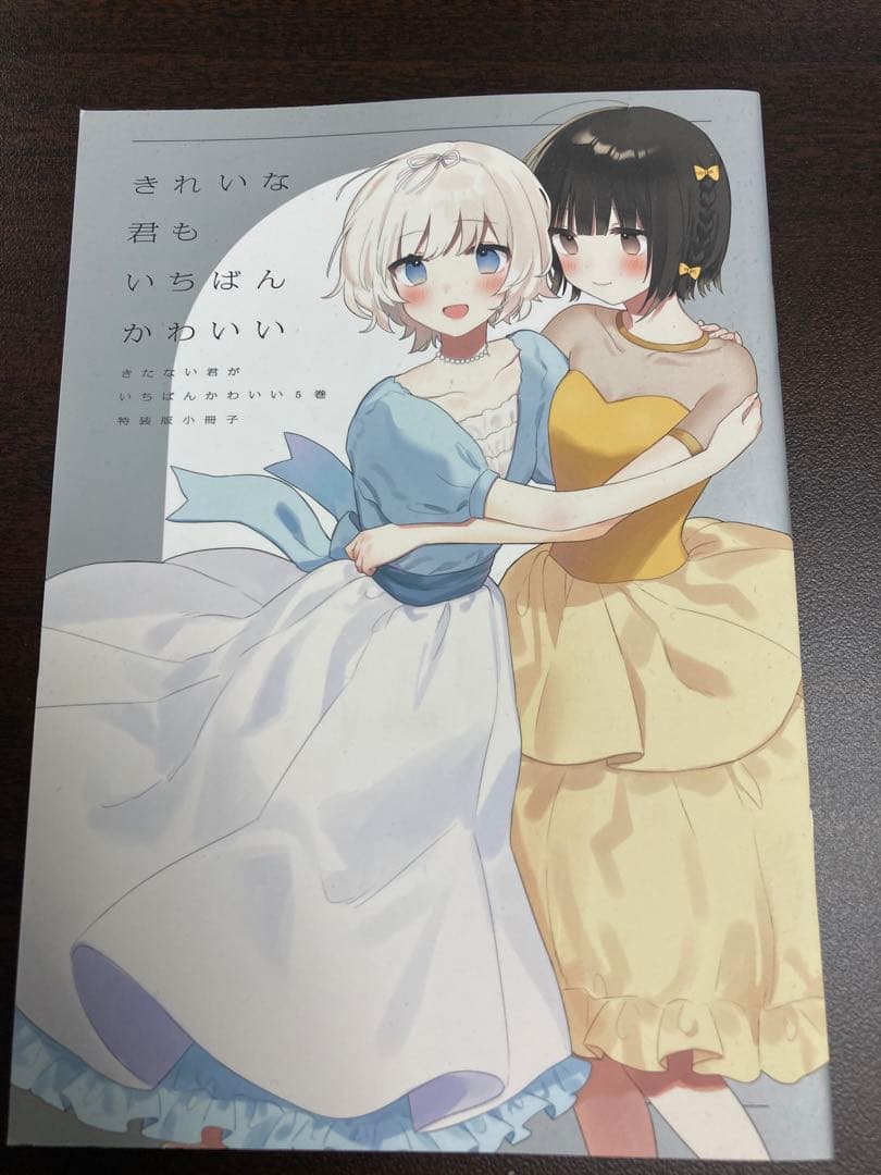 きたない君がいちばんかわいい全巻セット＋特典冊子