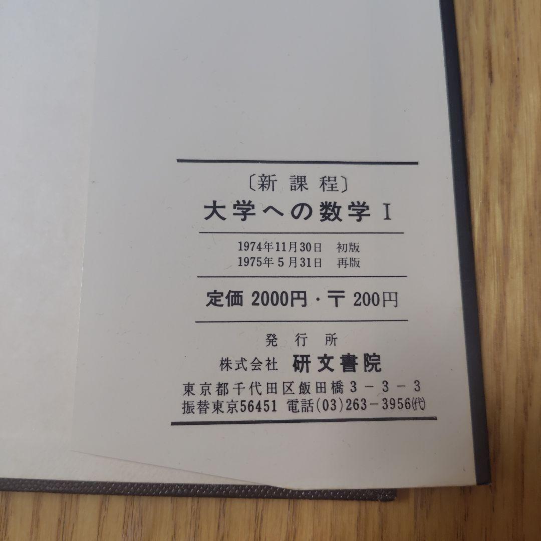 ハードカバー　新課程　大学への数学Ⅰ 研文書院