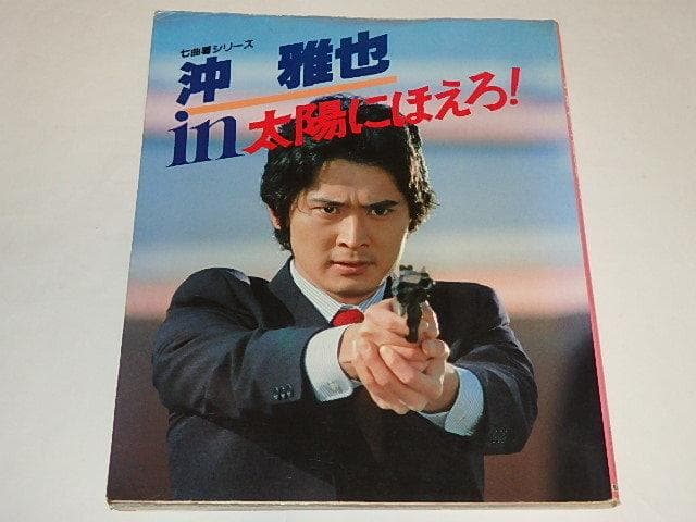 ★本　沖雅也さんin太陽にほえろ！　姿三四郎/大追跡/俺たちは天使だ！