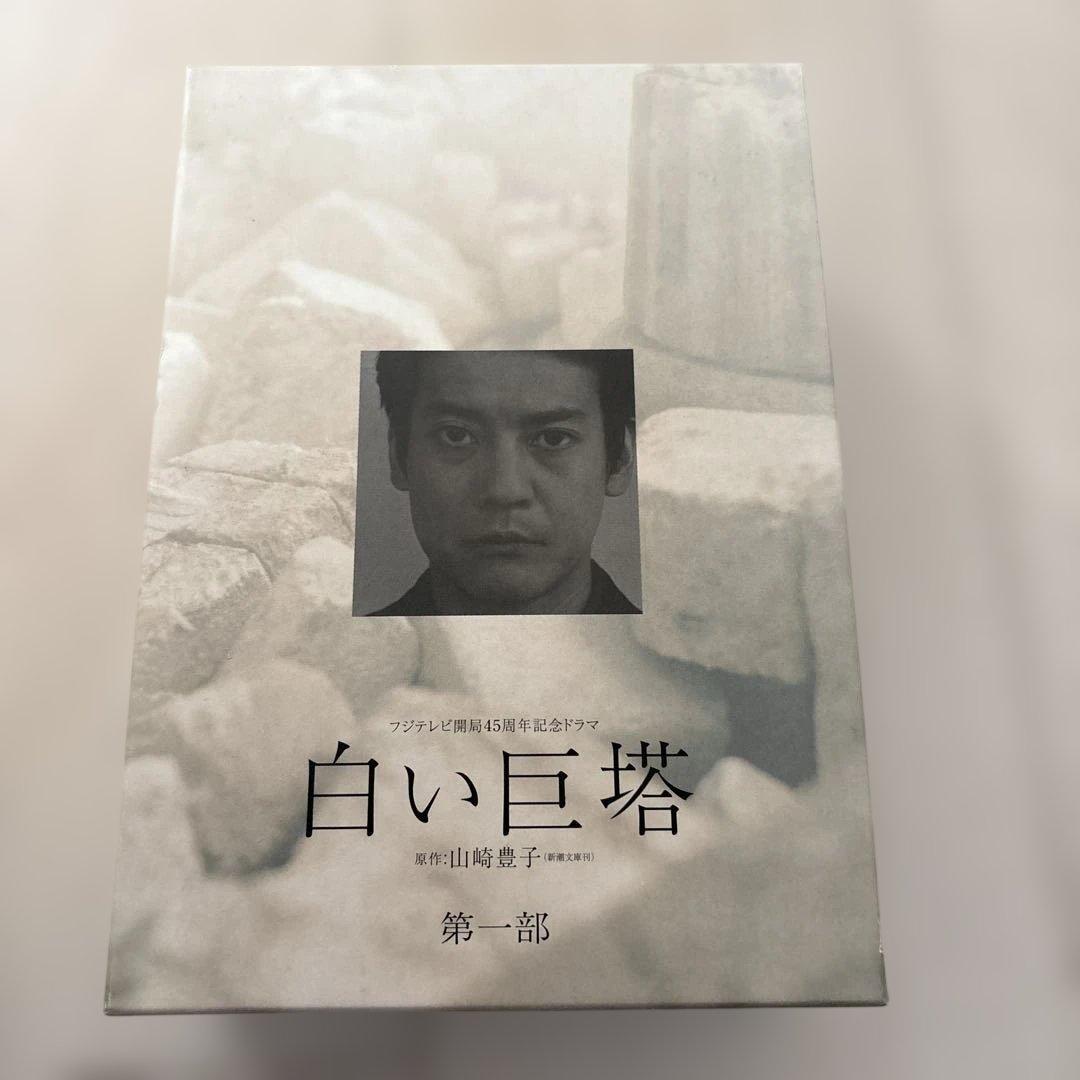 フジテレビ開局45周年記念ドラマ 白い巨塔 DVD-BOX〈4枚組〉　第一部