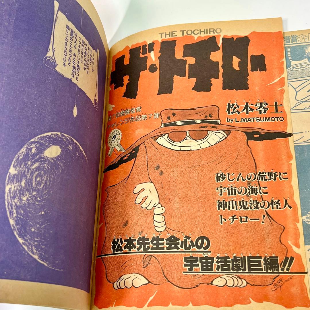 1979年 ジャンプ切抜き 「ザ・トチロー」2作と 別冊プレイコミック 松本零士