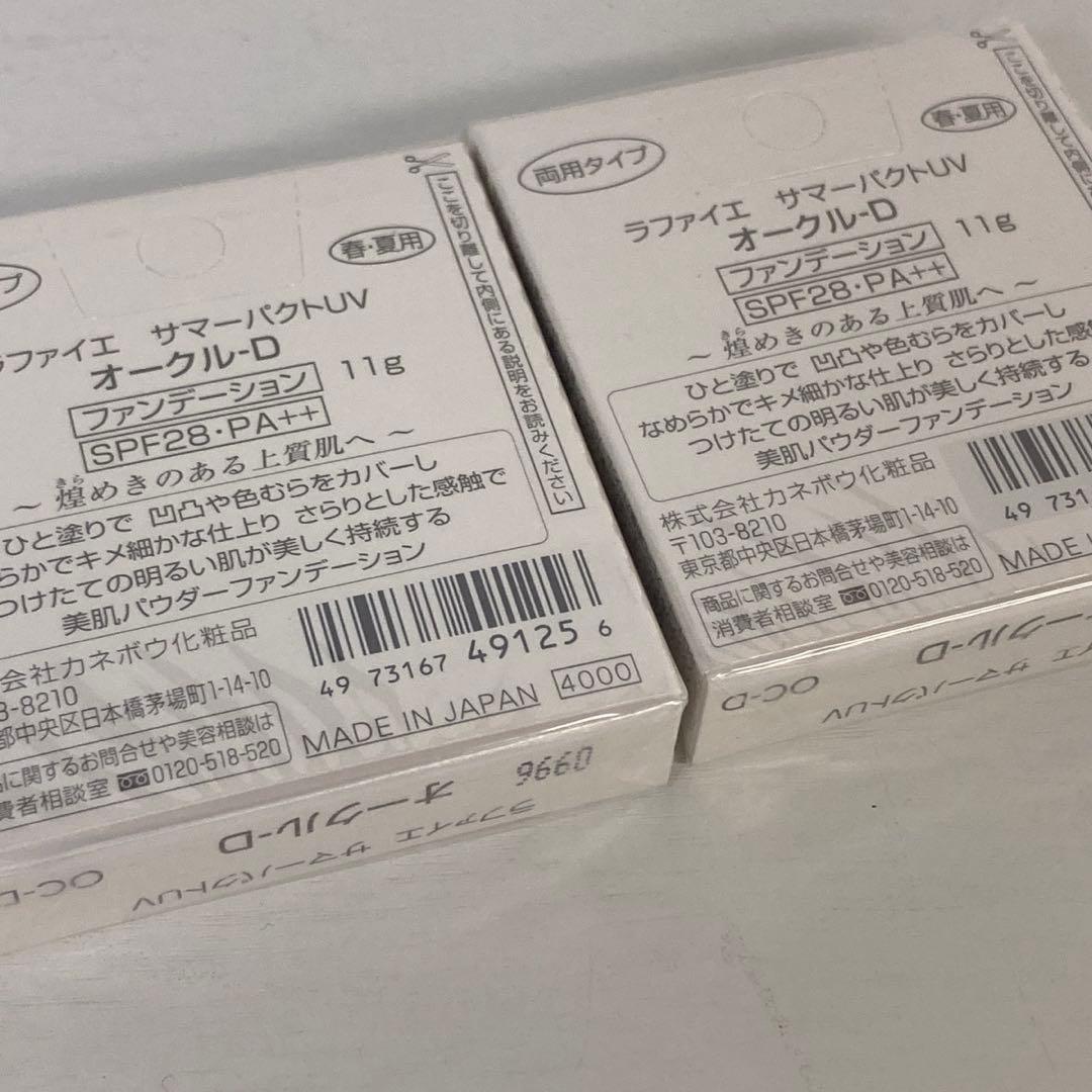Kanebo ラファイエ サマーパウダーユーV オークル-D 2個セット