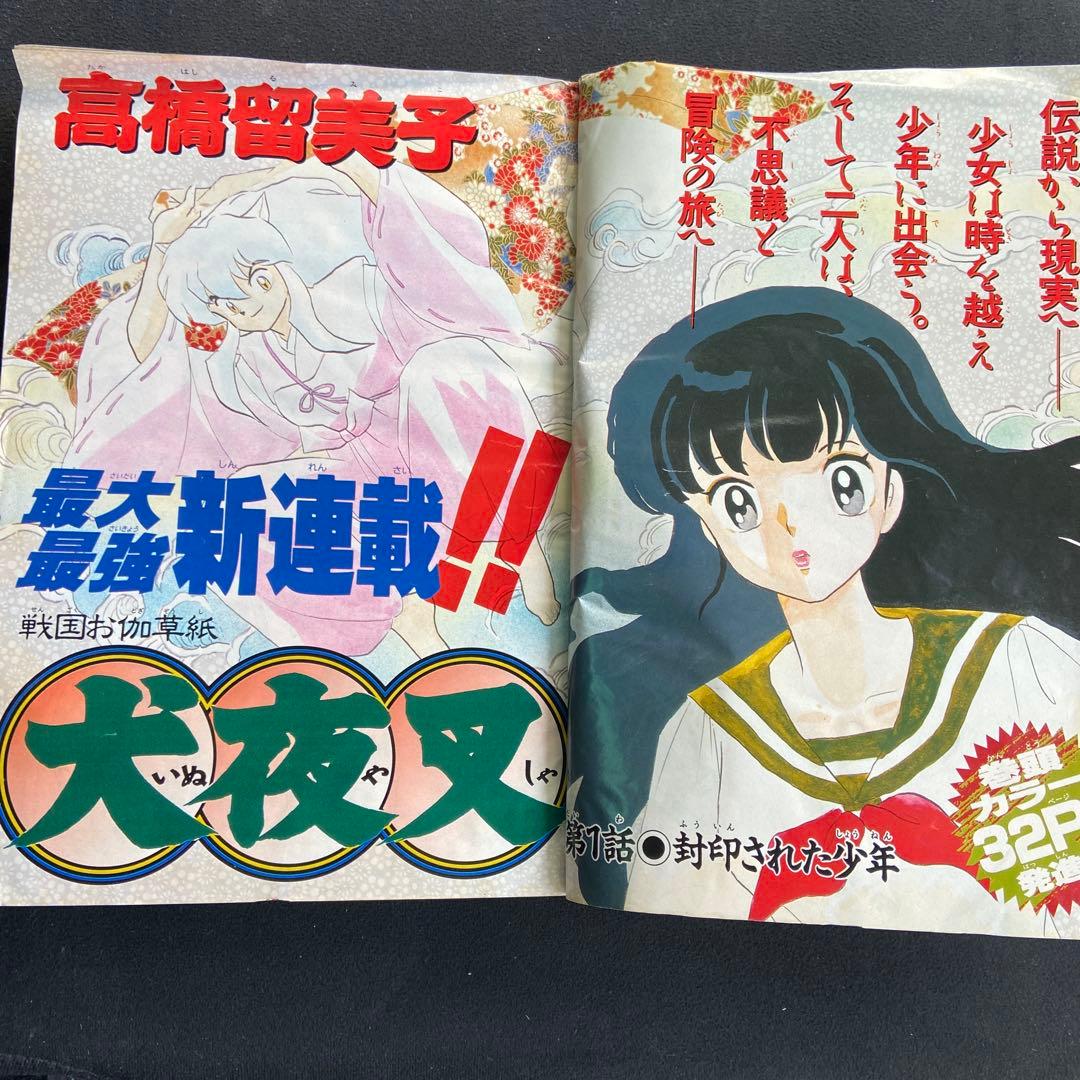 週刊少年サンデー　1996年50号　犬夜叉新連載号