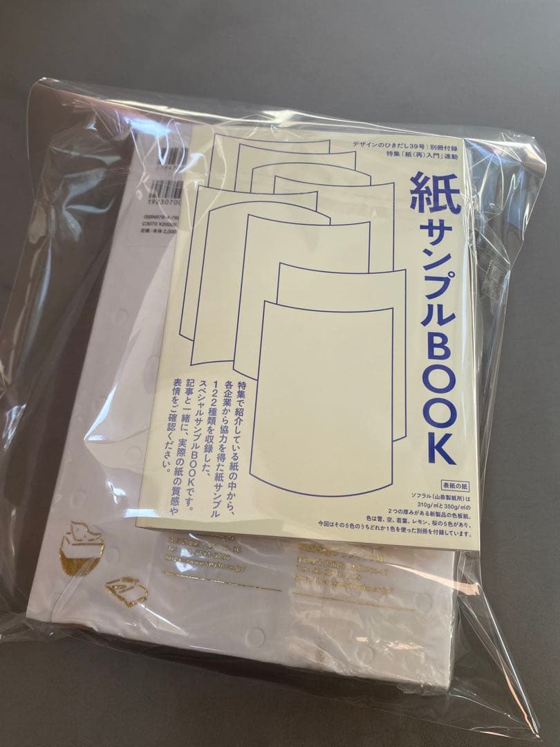 デザインのひきだし39 紙（再）入門〜紙にとことん詳しくなるためのガイドブック
