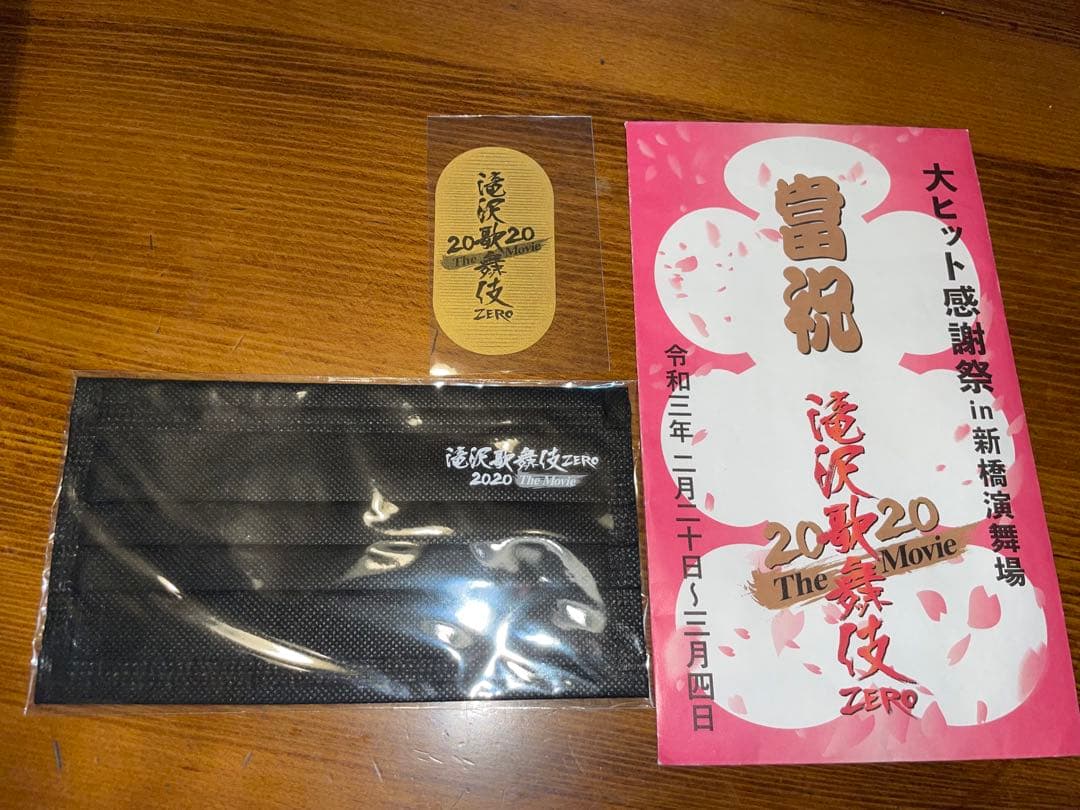 滝沢歌舞伎 いろいろセット