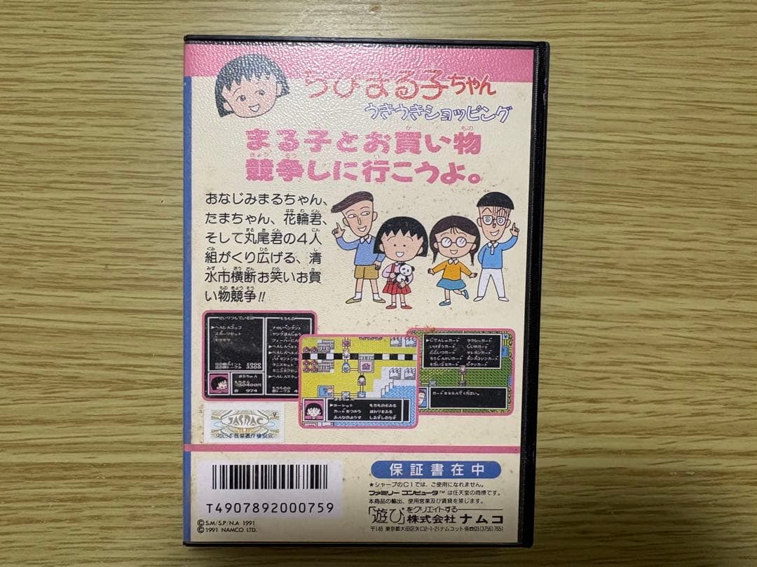 ちびまる子ちゃんウキウキショッピング　ファミリーコンピュータソフト
