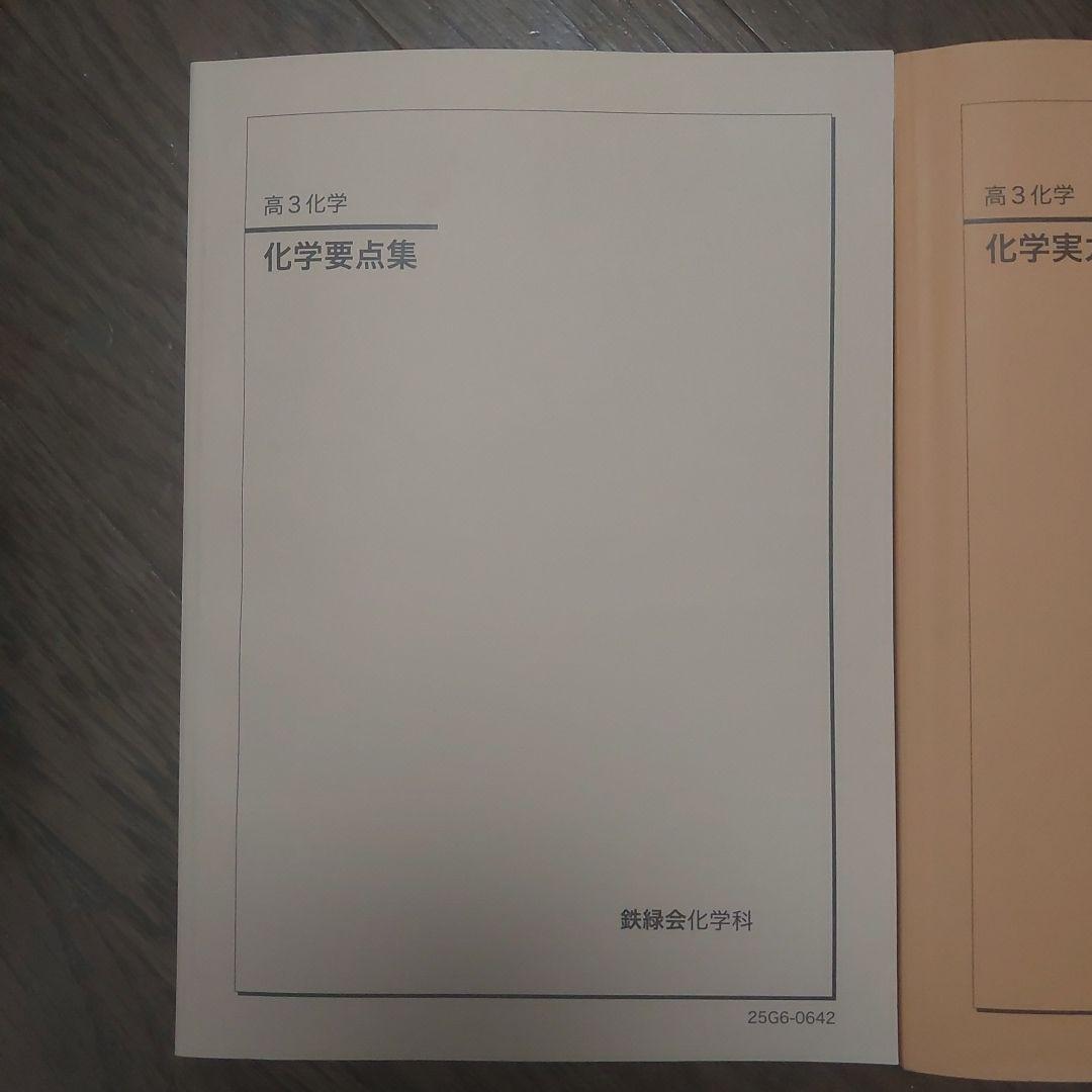 鉄緑会 高3 化学要点集 & 実力演習 セット