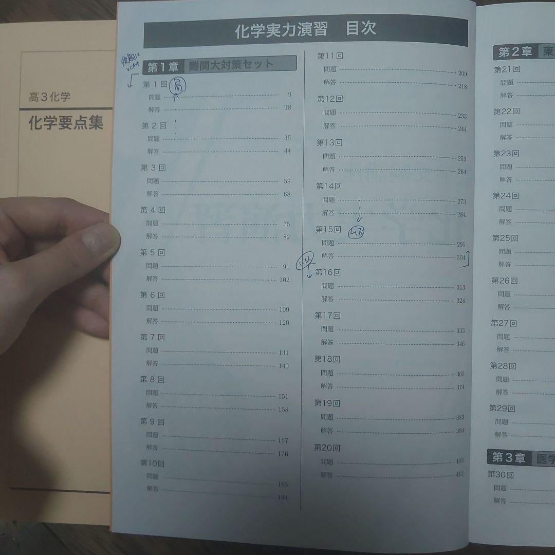 鉄緑会 高3 化学要点集 & 実力演習 セット