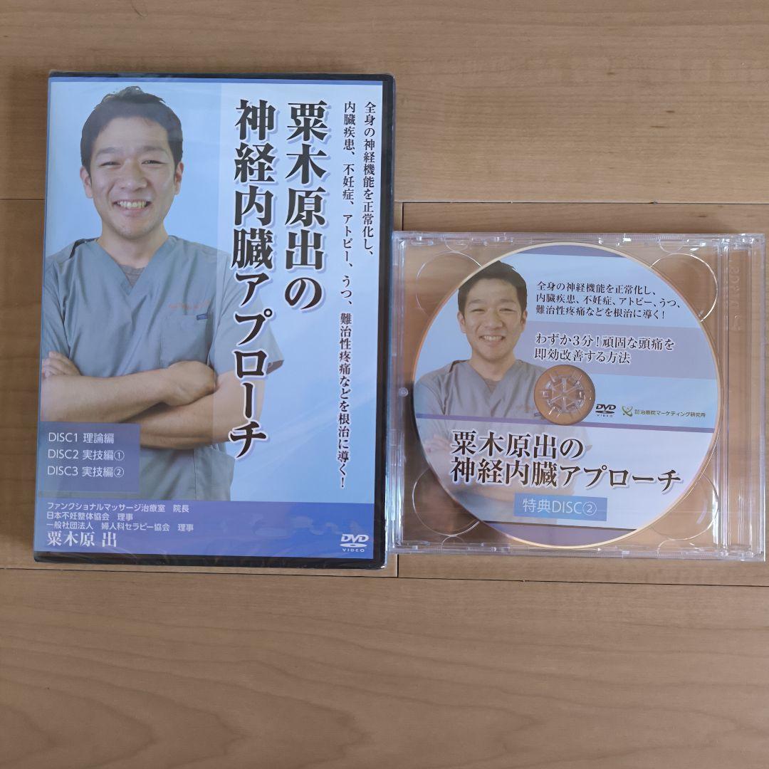 栗木原出の神経内臓アプローチ DVD