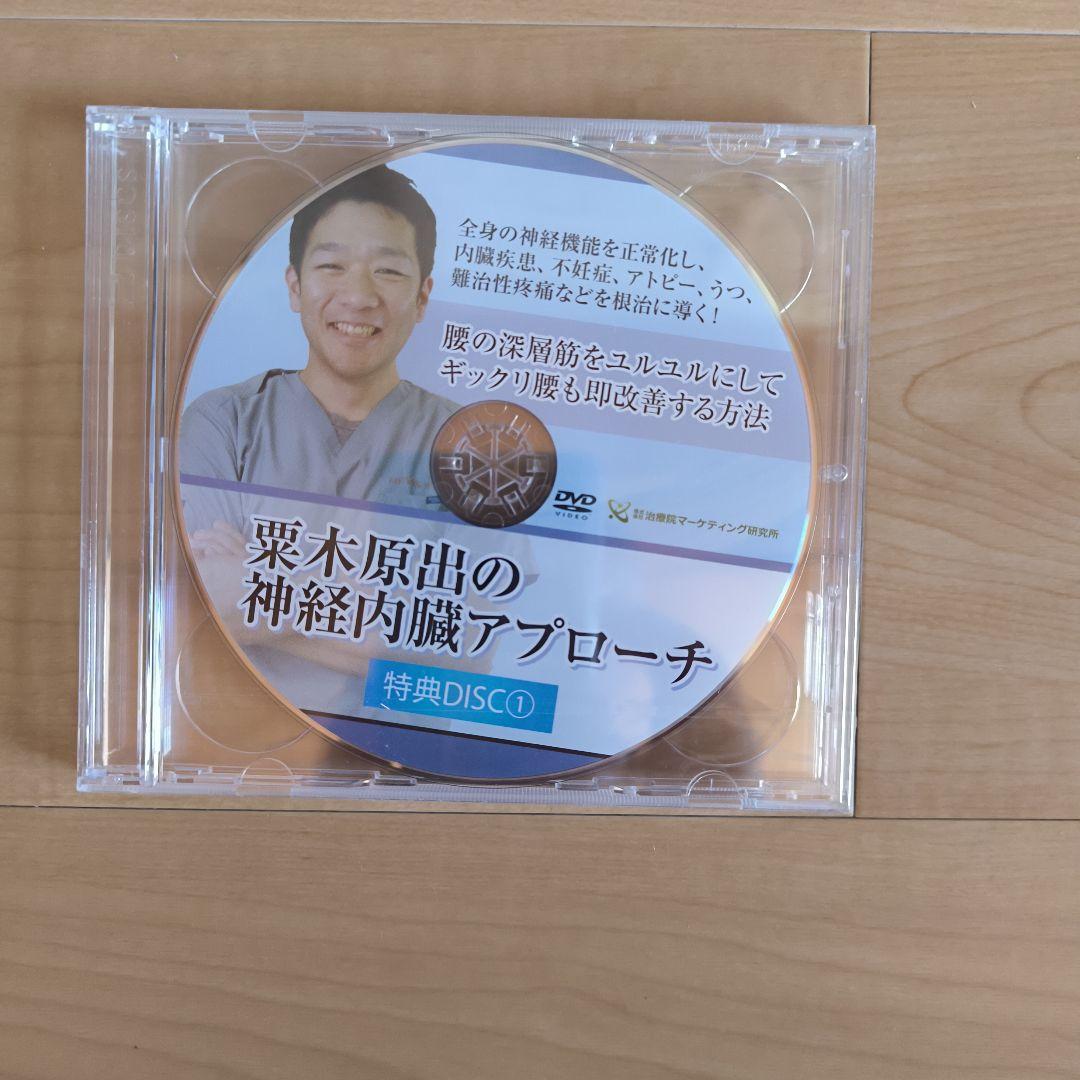 栗木原出の神経内臓アプローチ DVD