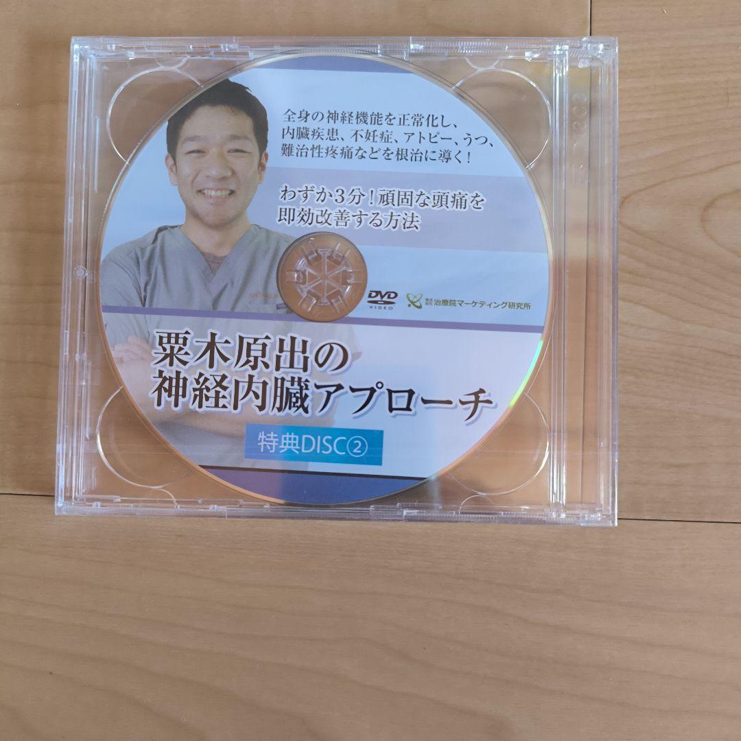 栗木原出の神経内臓アプローチ DVD