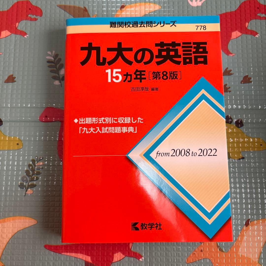 九州大学 理系(英語、数学、物理、化学) 過去問 参考書セット