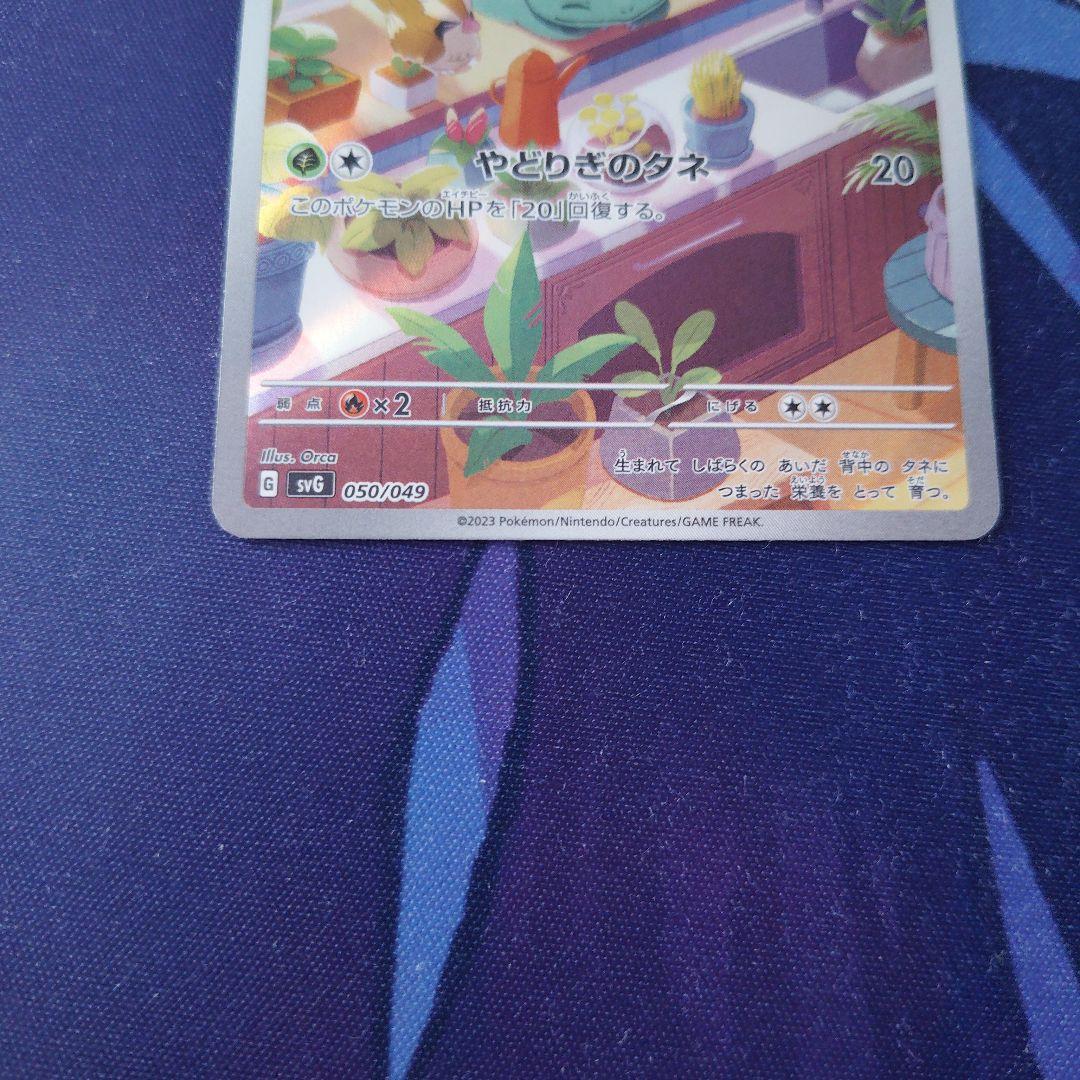 フシギダネ ポケモンカード SV6 050/043