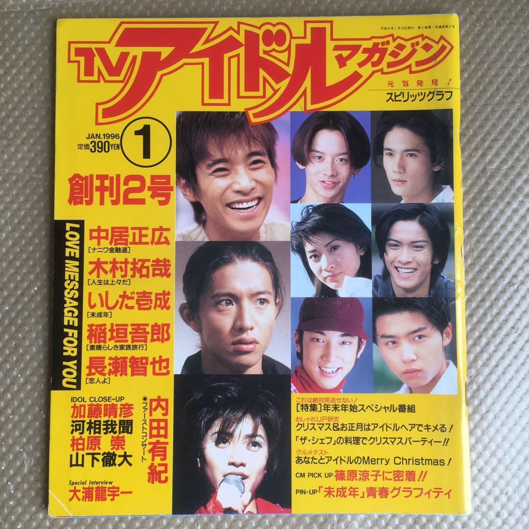 1118  TV アイドル マガジン 1996年1月号
