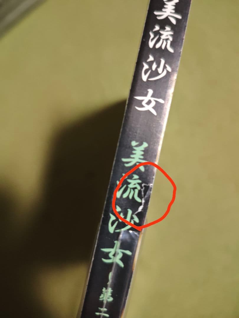 美流沙女CDセット