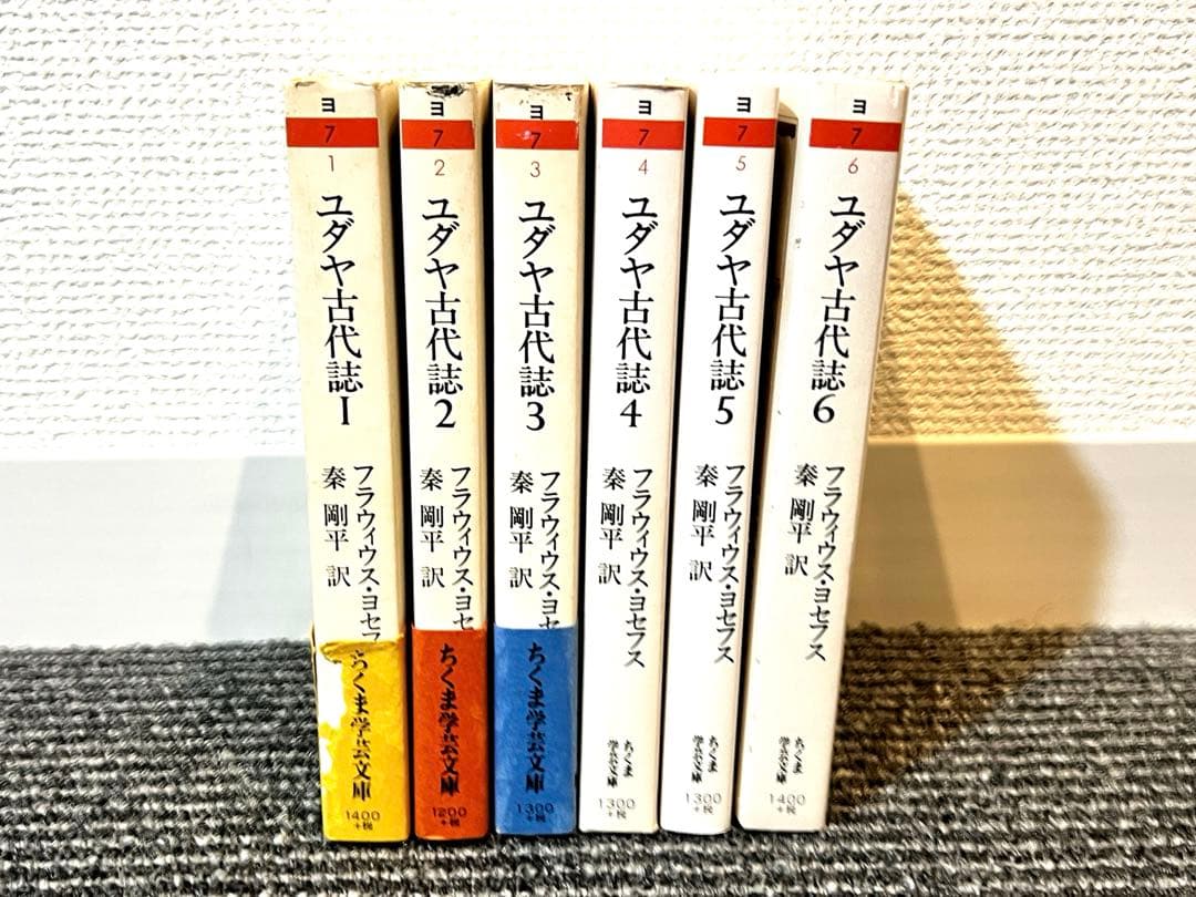 ユダヤ古代誌 全6巻セット フラウィウス ヨセフス ちくま学芸文庫