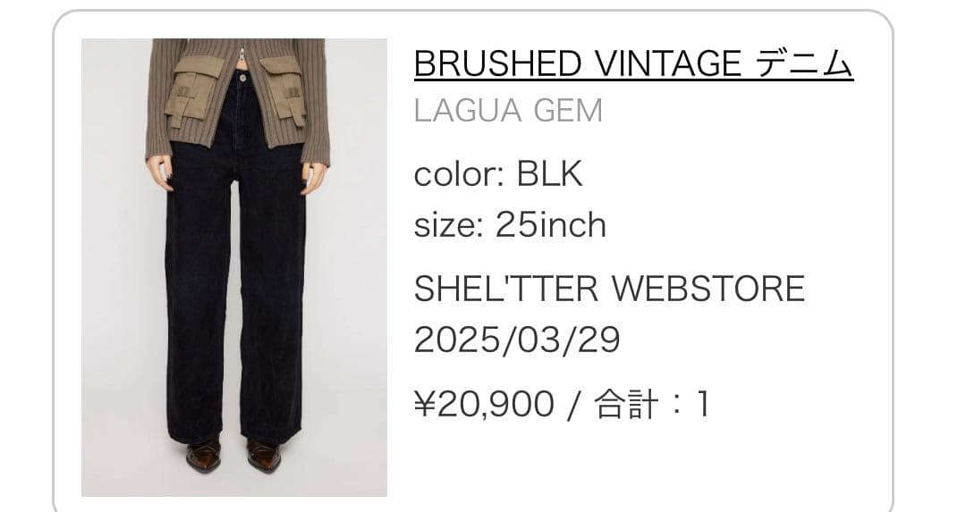 LAGUA GEM brushed vintage デニム 25インチ ブラック