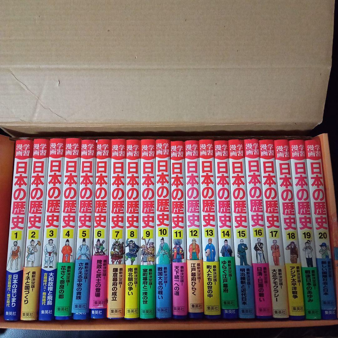 学習漫画　日本の歴史　全20巻　集英社