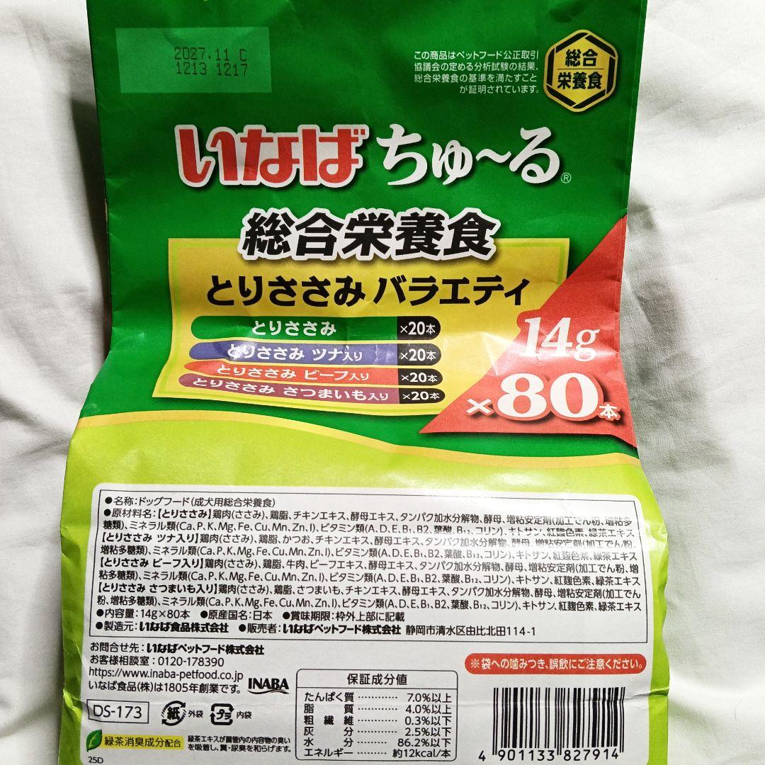 ⑯⑰ 犬用ちゅーるとりささみバラエティ&犬用ちゅ〜るチーズ・野菜バラエティ 5袋