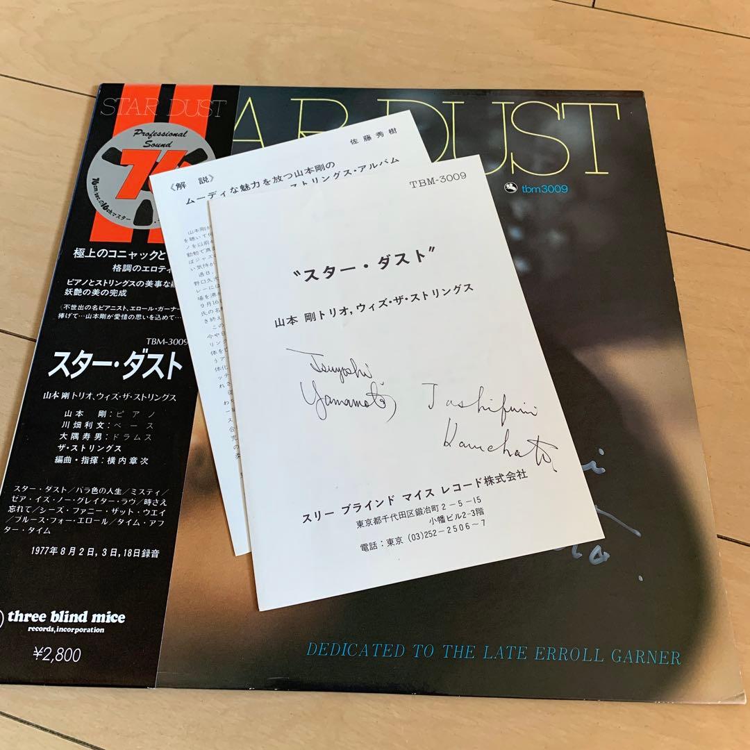 1977年オリジナル盤冊子帯直筆サイン付 山本剛 スターダスト TBM-3009