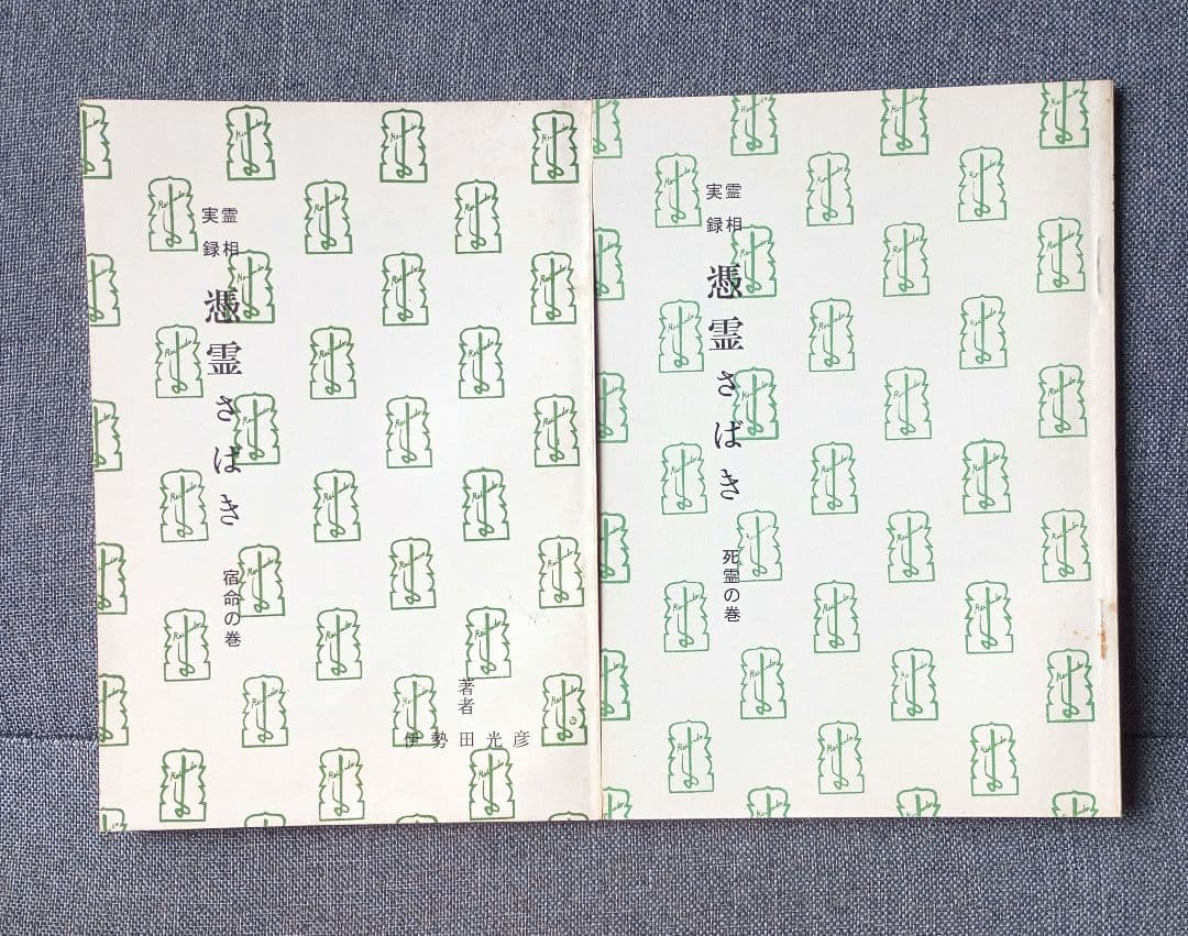 憑霊さばき : 霊相実録 全8巻揃　　伊勢田光彦