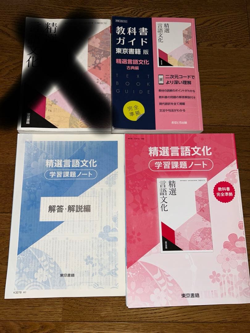 精選現代の国語、言語文化、学習課題ノート