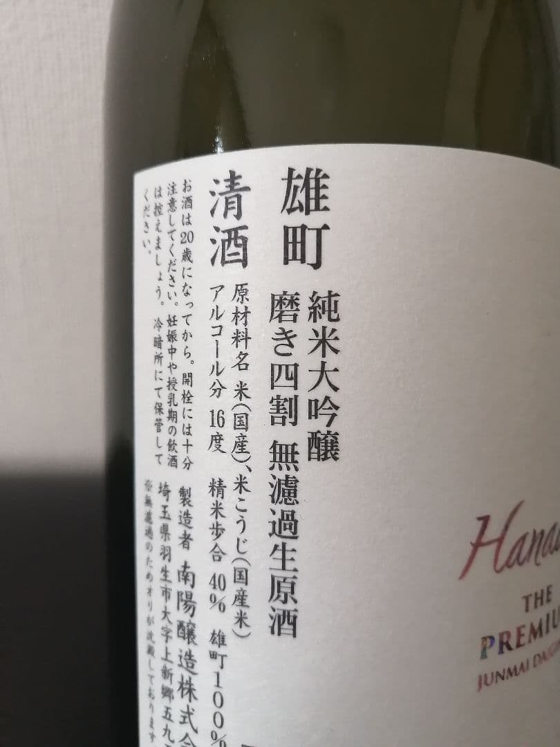 花陽浴　雄町　プレミアム　720ml