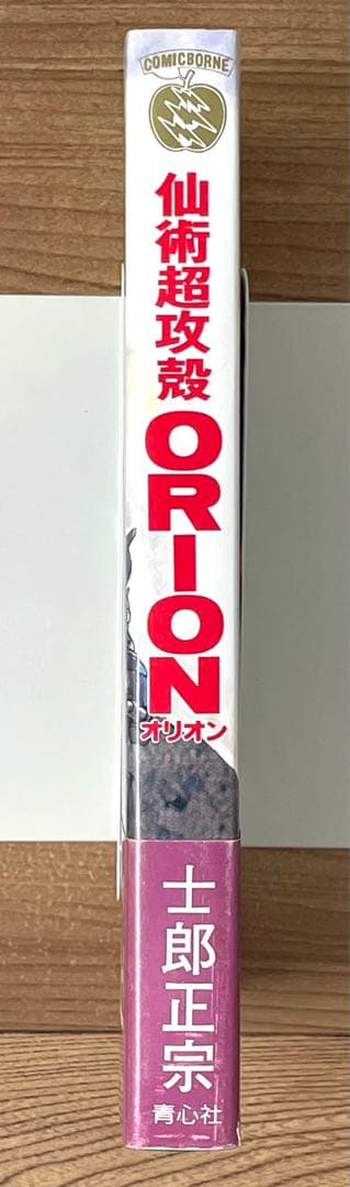 【初版・帯付】仙術超攻殻オリオン ORION 士郎正宗 青心社