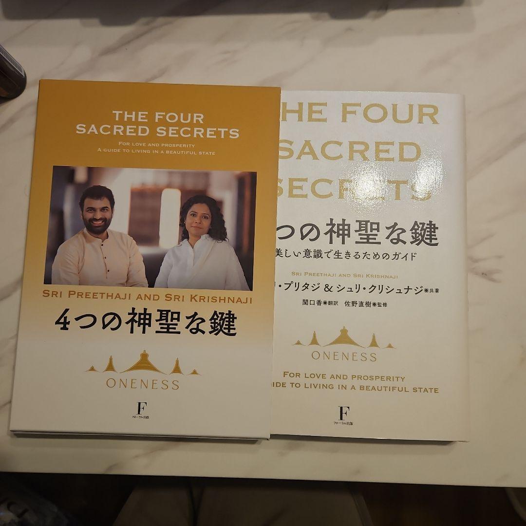4つの神聖な鍵