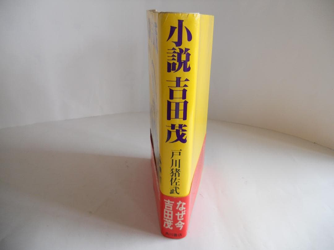 小説 吉田茂 戸川猪佐武 角川書店　希少 レア 入手困難 初版 帯付き です。