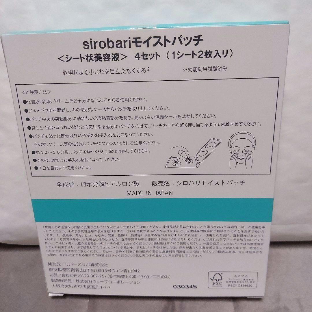 sirobariモイストパッチ 4セット