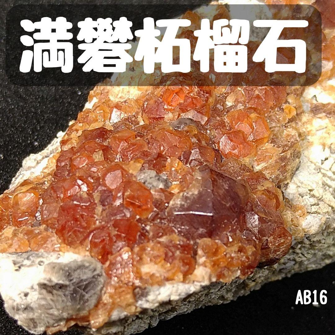 満礬柘榴石　スペサルティン　大型標本　AB16