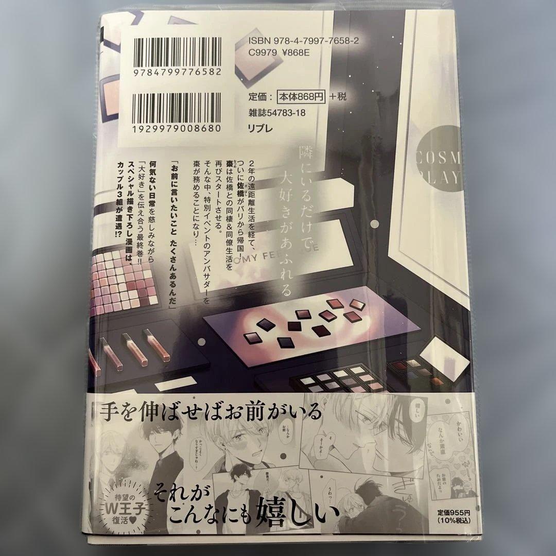 コスメティック・プレイラバー 10