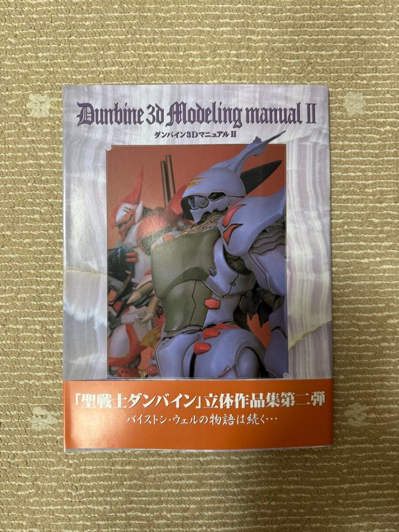 聖戦士ダンバイン　本　模型作品集