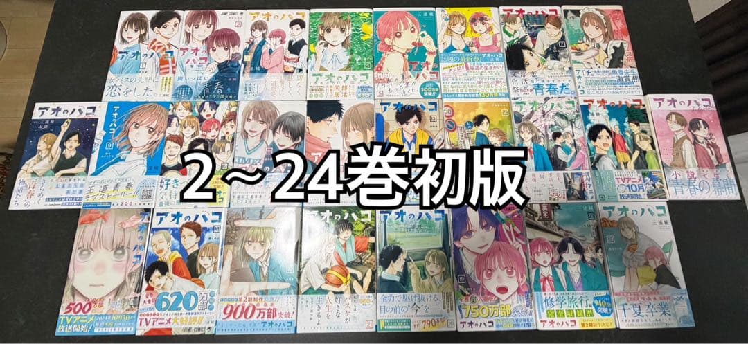 最終値下げ アオのハコ 全巻セット おまけ付き