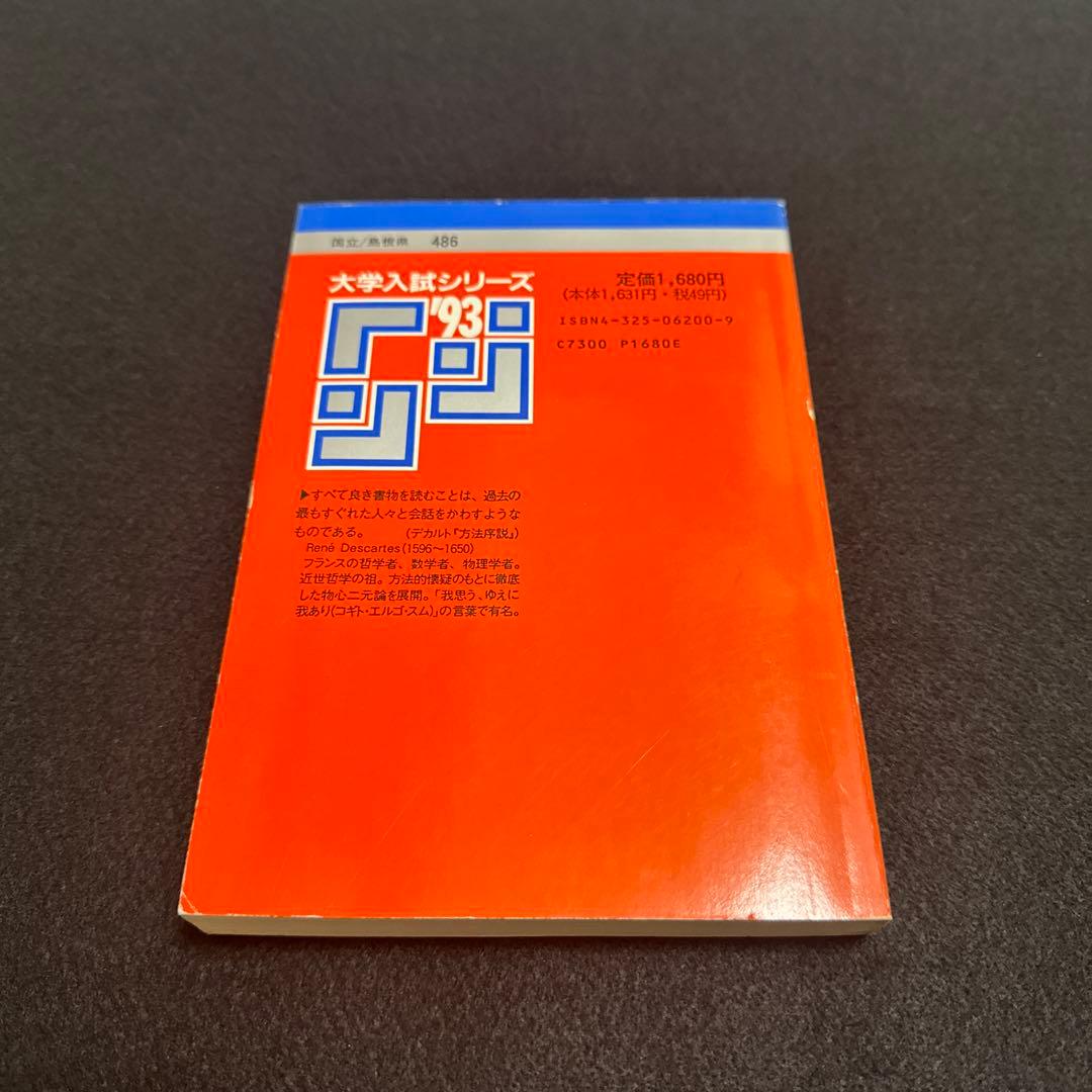 赤本　1993年版　島根大学 入試対策本　教学社