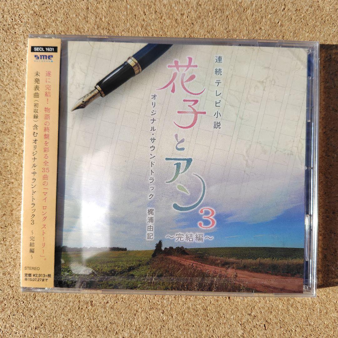 連続テレビ小説「花子とアン」オリジナルサウンドトラック 1.2.完結編 梶浦由記